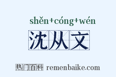沈从文是什么意思的图片